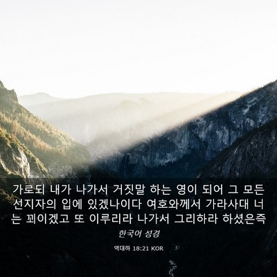 Picture 03 - 역대하 18:21 KOR - 가로되 내가 나가서 거짓말 하는 - Bible Verse Picture