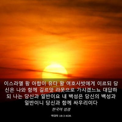 Picture 03 - 역대하 18:3 KOR - 이스라엘 왕 아합이 유다 왕 - Bible Verse Picture
