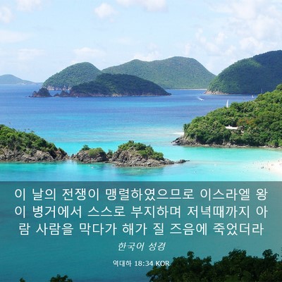 Picture 03 - 역대하 18:34 KOR - 이 날의 전쟁이 맹렬하였으므로 - Bible Verse Picture