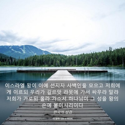 Picture 03 - 역대하 18:5 KOR - 이스라엘 왕이 이에 선지자 사백인을 - Bible Verse Picture