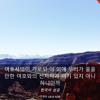 Picture 03 - 역대하 18:6 KOR - 여호사밧이 가로되 이 외에 우리가 - Bible Verse Picture