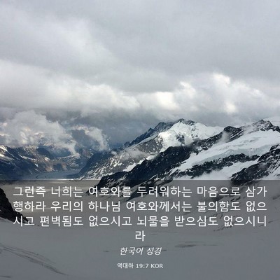 Picture 03 - 역대하 19:7 KOR - 그런즉 너희는 여호와를 두려워하는 - Bible Verse Picture