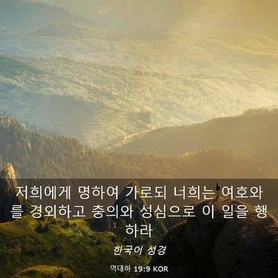 Picture 03 - 역대하 19:9 KOR - 저희에게 명하여 가로되 너희는 - Bible Verse Picture