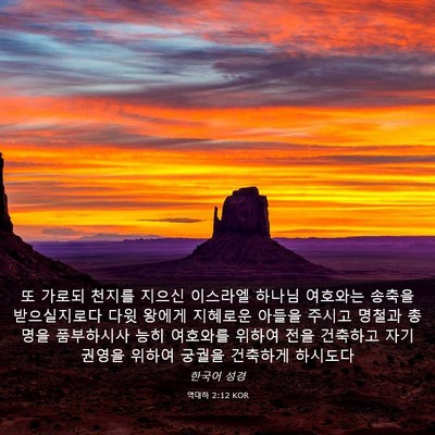 Picture 03 - 역대하 2:12 KOR - 또 가로되 천지를 지으신 이스라엘 - Bible Verse Picture