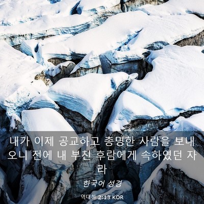 Picture 03 - 역대하 2:13 KOR - 내가 이제 공교하고 총명한 사람을 - Bible Verse Picture