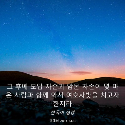 Picture 03 - 역대하 20:1 KOR - 그 후에 모압 자손과 암몬 자손이 몇 - Bible Verse Picture