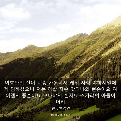 Picture 03 - 역대하 20:14 KOR - 여호와의 신이 회중 가운데서 레위 - Bible Verse Picture