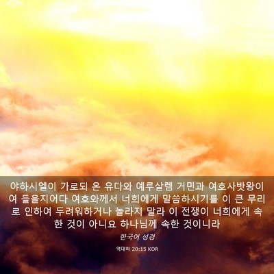 Picture 03 - 역대하 20:15 KOR - 야하시엘이 가로되 온 유다와 - Bible Verse Picture