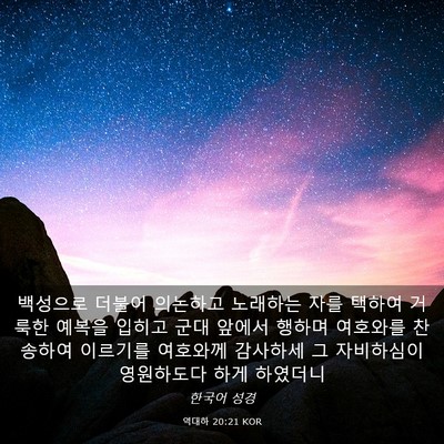 Picture 03 - 역대하 20:21 KOR - 백성으로 더불어 의논하고 노래하는 - Bible Verse Picture