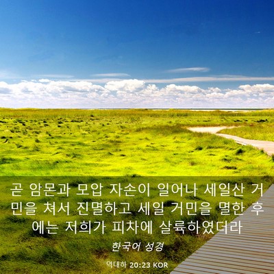 Picture 03 - 역대하 20:23 KOR - 곧 암몬과 모압 자손이 일어나 - Bible Verse Picture