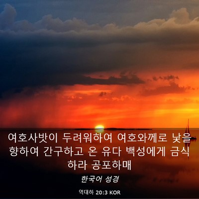 Picture 03 - 역대하 20:3 KOR - 여호사밧이 두려워하여 여호와께로 - Bible Verse Picture