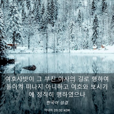 Picture 03 - 역대하 20:32 KOR - 여호사밧이 그 부친 아사의 길로 - Bible Verse Picture