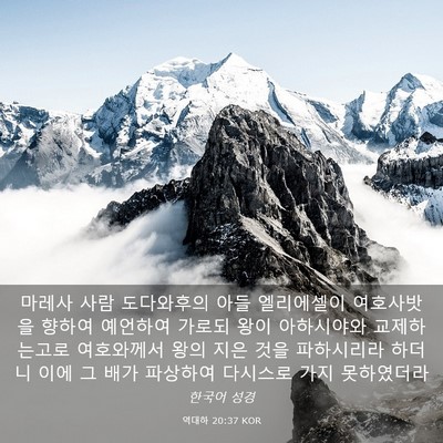 Picture 03 - 역대하 20:37 KOR - 마레사 사람 도다와후의 아들 - Bible Verse Picture