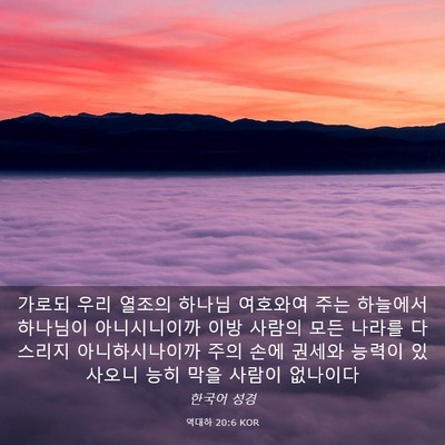 Picture 03 - 역대하 20:6 KOR - 가로되 우리 열조의 하나님 여호와여 - Bible Verse Picture