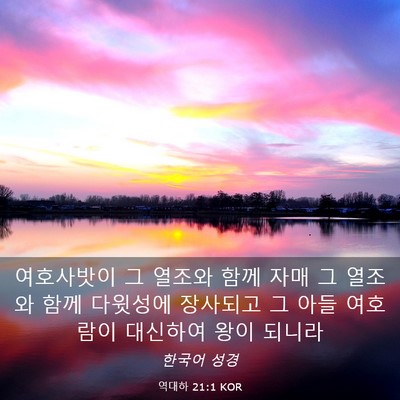 Picture 03 - 역대하 21:1 KOR - 여호사밧이 그 열조와 함께 자매 그 - Bible Verse Picture