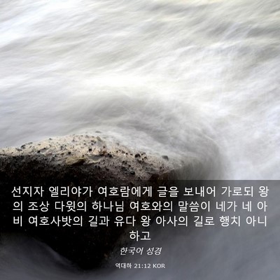 Picture 03 - 역대하 21:12 KOR - 선지자 엘리야가 여호람에게 글을 - Bible Verse Picture
