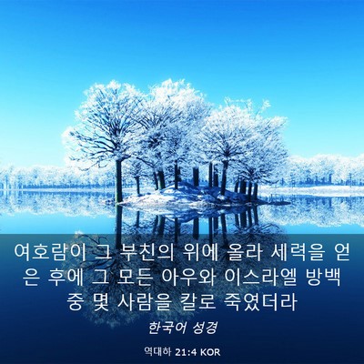 Picture 03 - 역대하 21:4 KOR - 여호람이 그 부친의 위에 올라 - Bible Verse Picture