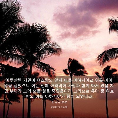 Picture 03 - 역대하 22:1 KOR - 예루살렘 거민이 여호람의 말째 아들 - Bible Verse Picture