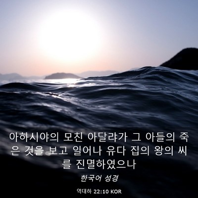 Picture 03 - 역대하 22:10 KOR - 아하시야의 모친 아달랴가 그 아들의 - Bible Verse Picture
