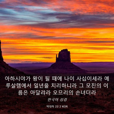Picture 03 - 역대하 22:2 KOR - 아하시야가 왕이 될 때에 나이 - Bible Verse Picture