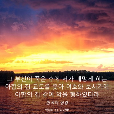 Picture 03 - 역대하 22:4 KOR - 그 부친이 죽은 후에 저가 패망케 - Bible Verse Picture