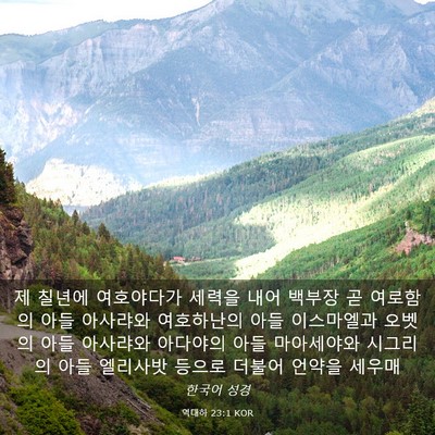 Picture 03 - 역대하 23:1 KOR - 제 칠년에 여호야다가 세력을 내어 - Bible Verse Picture