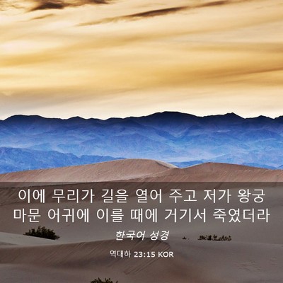Picture 03 - 역대하 23:15 KOR - 이에 무리가 길을 열어 주고 저가 - Bible Verse Picture