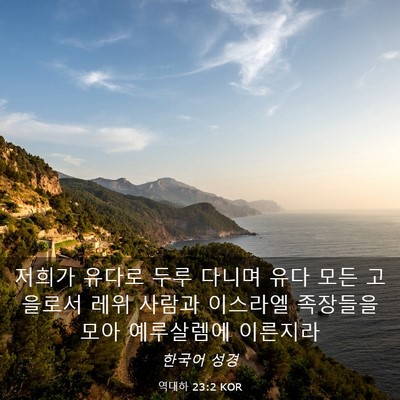 Picture 03 - 역대하 23:2 KOR - 저희가 유다로 두루 다니며 유다 - Bible Verse Picture