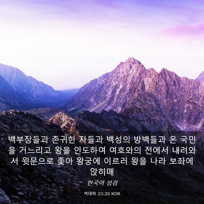 Picture 03 - 역대하 23:20 KOR - 백부장들과 존귀한 자들과 백성의 - Bible Verse Picture