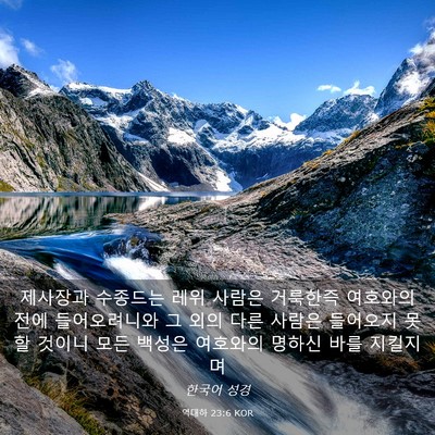 Picture 03 - 역대하 23:6 KOR - 제사장과 수종드는 레위 사람은 - Bible Verse Picture