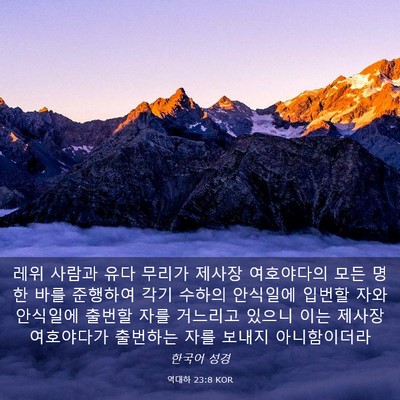 Picture 03 - 역대하 23:8 KOR - 레위 사람과 유다 무리가 제사장 - Bible Verse Picture