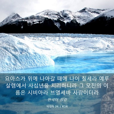 Picture 03 - 역대하 24:1 KOR - 요아스가 위에 나아갈 때에 나이 - Bible Verse Picture