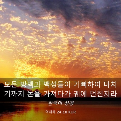 Picture 03 - 역대하 24:10 KOR - 모든 방백과 백성들이 기뻐하여 - Bible Verse Picture