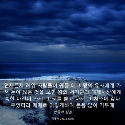 Picture 03 - 역대하 24:11 KOR - 언제든지 레위 사람들이 궤를 메고 - Bible Verse Picture