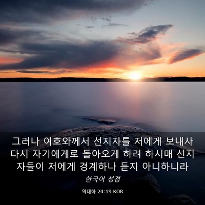 Picture 03 - 역대하 24:19 KOR - 그러나 여호와께서 선지자를 저에게 - Bible Verse Picture