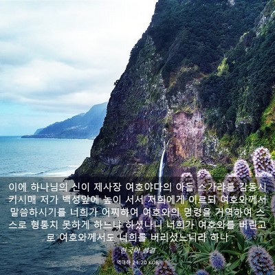 Picture 03 - 역대하 24:20 KOR - 이에 하나님의 신이 제사장 - Bible Verse Picture
