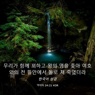 Picture 03 - 역대하 24:21 KOR - 무리가 함께 꾀하고 왕의 명을 좇아 - Bible Verse Picture