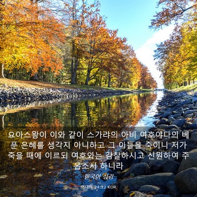 Picture 03 - 역대하 24:22 KOR - 요아스왕이 이와 같이 스가랴의 아비 - Bible Verse Picture