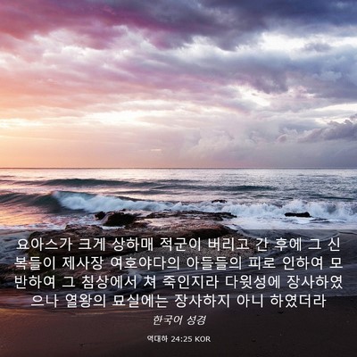 Picture 03 - 역대하 24:25 KOR - 요아스가 크게 상하매 적군이 버리고 - Bible Verse Picture