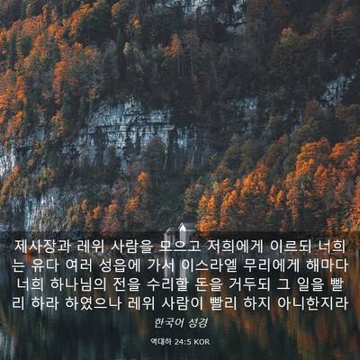 Picture 03 - 역대하 24:5 KOR - 제사장과 레위 사람을 모으고 - Bible Verse Picture
