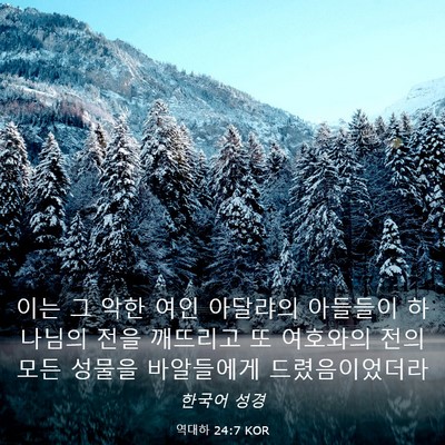 Picture 03 - 역대하 24:7 KOR - 이는 그 악한 여인 아달랴의 - Bible Verse Picture