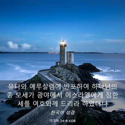 Picture 03 - 역대하 24:9 KOR - 유다와 예루살렘에 반포하여 - Bible Verse Picture