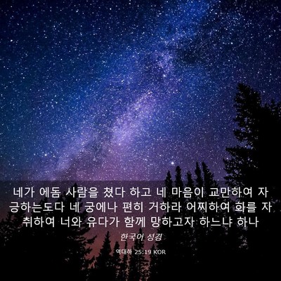 Picture 03 - 역대하 25:19 KOR - 네가 에돔 사람을 쳤다 하고 네 - Bible Verse Picture