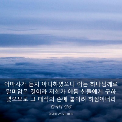 Picture 03 - 역대하 25:20 KOR - 아마샤가 듣지 아니하였으니 이는 - Bible Verse Picture