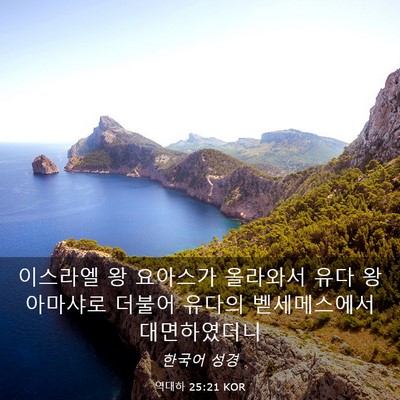 Picture 03 - 역대하 25:21 KOR - 이스라엘 왕 요아스가 올라와서 유다 - Bible Verse Picture