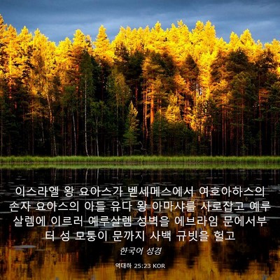 Picture 03 - 역대하 25:23 KOR - 이스라엘 왕 요아스가 벧세메스에서 - Bible Verse Picture