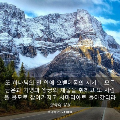 Picture 03 - 역대하 25:24 KOR - 또 하나님의 전 안에 오벧에돔의 - Bible Verse Picture