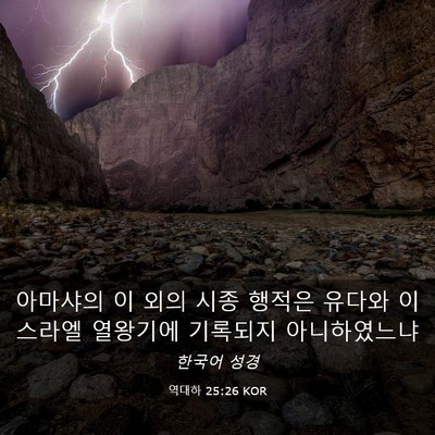 Picture 03 - 역대하 25:26 KOR - 아마샤의 이 외의 시종 행적은 - Bible Verse Picture
