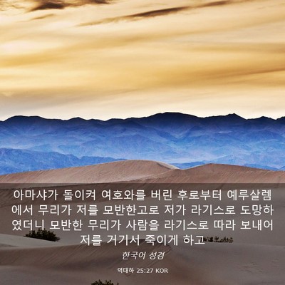 Picture 03 - 역대하 25:27 KOR - 아마샤가 돌이켜 여호와를 버린 - Bible Verse Picture
