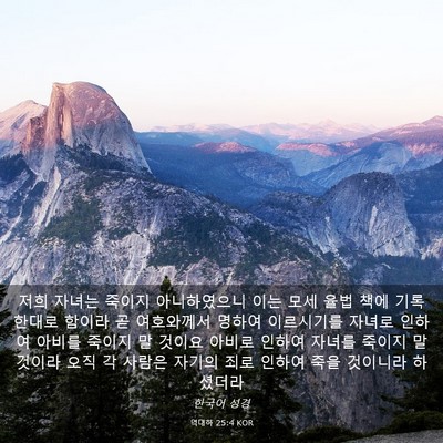 Picture 03 - 역대하 25:4 KOR - 저희 자녀는 죽이지 아니하였으니 - Bible Verse Picture